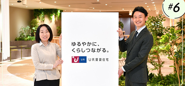 【「ゆるやかに、くらしつながる。」インタビュー#6】URの担当職員に聞く!事業メッセージが生まれた背景とは?イメージ画像