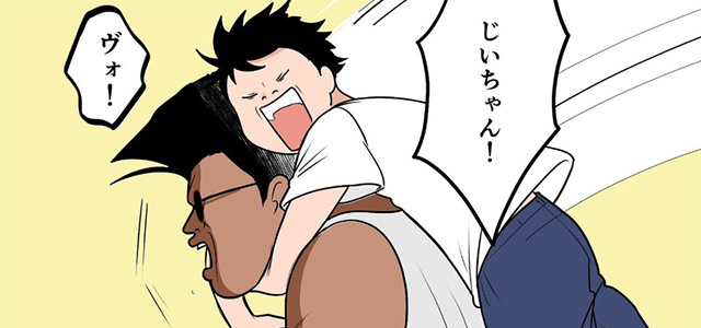 マンガ『ゆるやかに、くらしつながる話』第13話 ～大好きなじいちゃんと思いっきり遊んだ編～イメージ画像