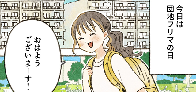 マンガ『ゆるやかに、くらしつながる話』第16話 ～私のとっておきを団地フリマに出品編～イメージ画像