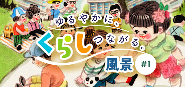 【「ゆるやかに、くらしつながる。」風景#１】～高洲第二団地・「しろやま公園」～イメージ画像
