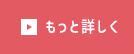 もっと詳しく