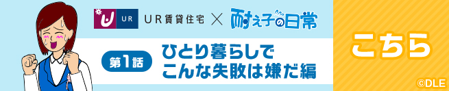 UR賃貸住宅×耐え子の日常 第1話 ひとり暮らしでこんな失敗は嫌だ編　こちら