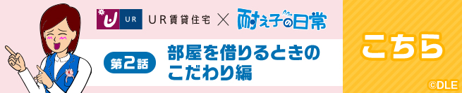 UR賃貸住宅×耐え子の日常 第２話 部屋を借りるときのこだわり編　こちら
