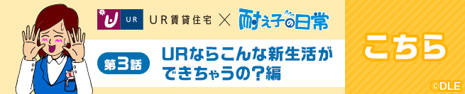UR賃貸住宅×耐え子の日常 第３話 URならこんな新生活ができちゃうの？編　こちら