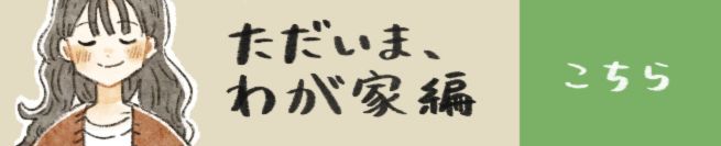 ただいま、わが家編　こちら