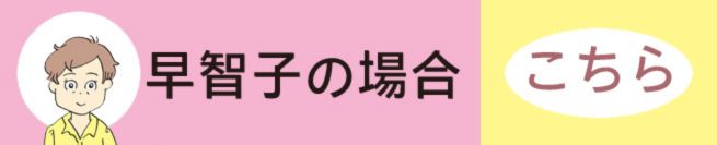 早智子の場合 こちら