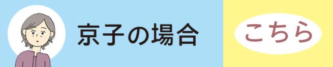 京子の場合　こちら