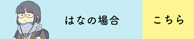 はなの場合 こちら
