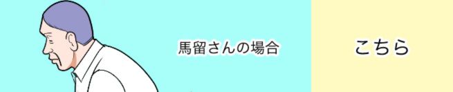 馬留さんの場合　こちら