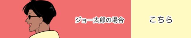 ジョー太郎の場合　こちら