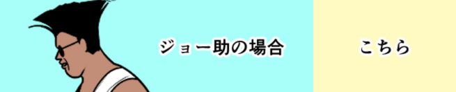 ジョー助の場合　こちら