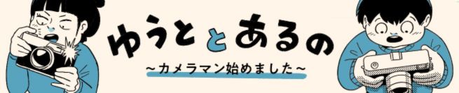 ゆうととあるの ~カメラマン始めました~