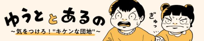 ゆうととあるの ~気をつけろ!キケンな団地~
