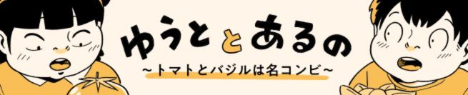 ゆうととあるの ～トマトとバジルは名コンビ～