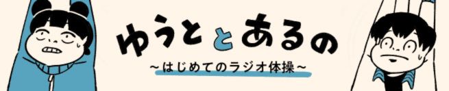 ゆうととあるの ～はじめてのラジオ体操～