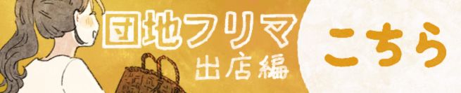 団地フリマ 出店 編 こちら