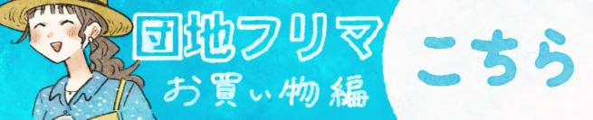 団地フリマ お買い物 編 こちら