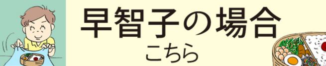 早智子の場合 こちら