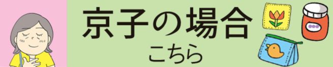 京子の場合 こちら