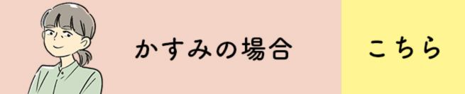 かすみの場合 こちら