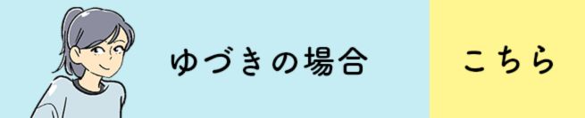 ゆづきの場合 こちら