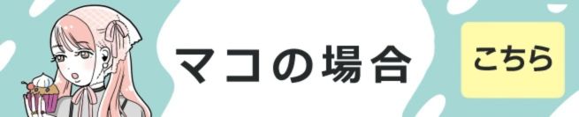 マコの場合 こちら