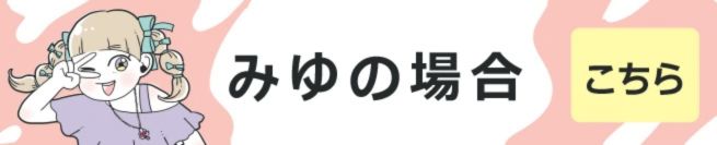 みゆの場合 こちら