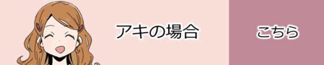 アキの場合　こちら