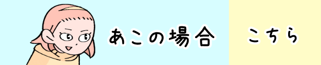 あこ編 こちらから！