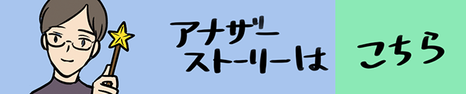 ママは魔法使い編 こちらから！