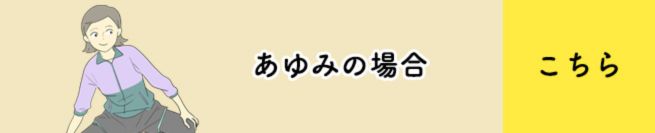 あゆみの場合　こちら