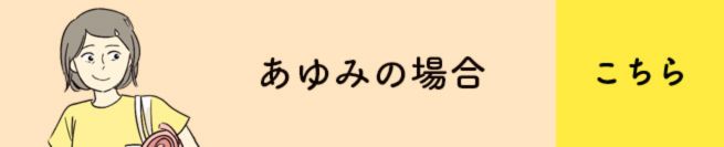 あゆみの場合　こちら