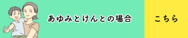 あゆみとけんとの場合　こちら