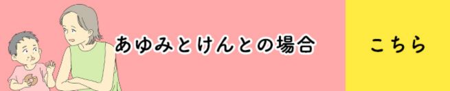 あゆみとけんとの場合　こちら