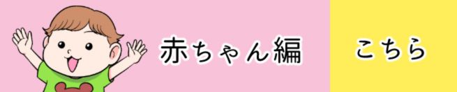 赤ちゃん編 こちら