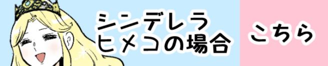 ヒメコ、シンデレラになる!?編　こちら