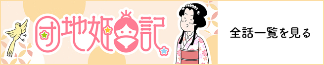 団地姫日記 全話一覧を見る