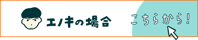 エノキの場合 こちらから！