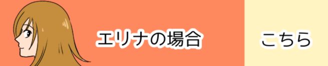 エリナの場合 こちら