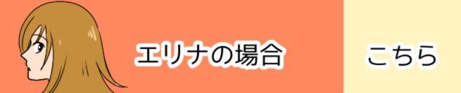 エリナの場合　こちら