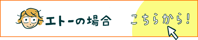 エトーの場合 こちらから！