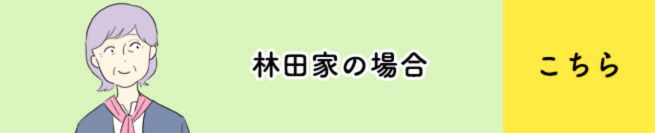 林田家の場合　こちら