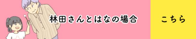 林田さんとはなの場合　こちら