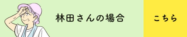 林田さんの場合　こちら