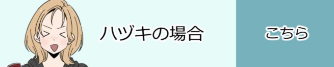 ハヅキの場合　こちら