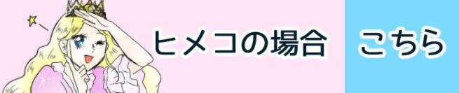 ヒメコの場合　こちら