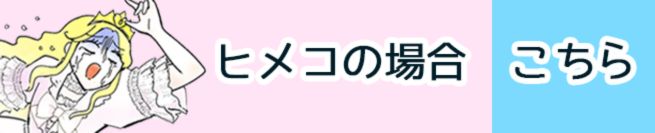 ヒメコの場合　こちら