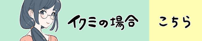 姉・イクミ編 こちらから！