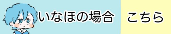 いなほの場合　こちら
