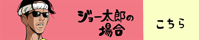 ジョー太郎編 こちらから！